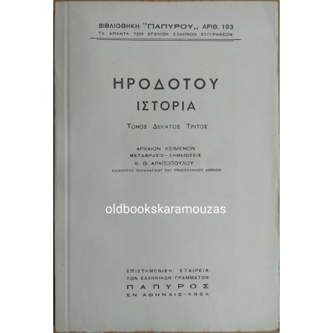 ΗΡΟΔΟΤΟΥ ΙΣΤΟΡΙΑ - ΤΟΜΟΣ ΔΕΚΑΤΟΣ ΤΡΙΤΟΣ