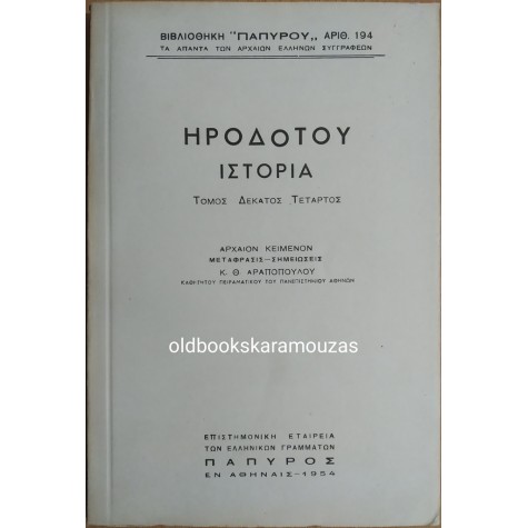 ΗΡΟΔΟΤΟΥ ΙΣΤΟΡΙΑ - ΤΟΜΟΣ ΔΕΚΑΤΟΣ ΤΕΤΑΡΤΟΣ 