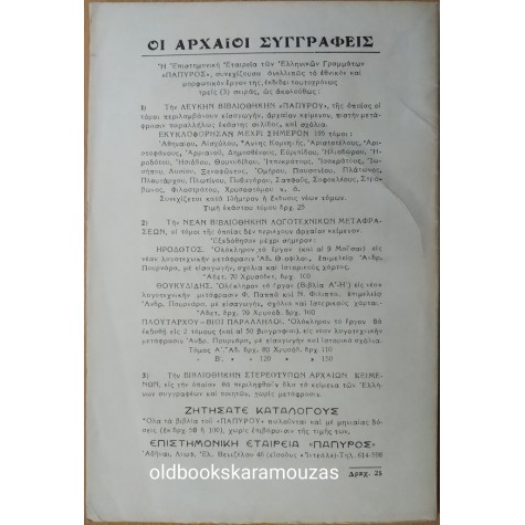 ΗΡΟΔΟΤΟΥ ΙΣΤΟΡΙΑ - ΤΟΜΟΣ ΔΕΚΑΤΟΣ ΤΕΤΑΡΤΟΣ 