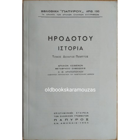 ΗΡΟΔΟΤΟΥ ΙΣΤΟΡΙΑ - ΤΟΜΟΣ ΔΕΚΑΤΟΣ ΠΕΜΠΤΟΣ 