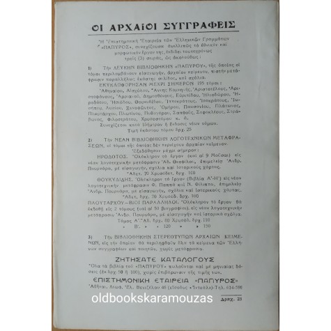 ΗΡΟΔΟΤΟΥ ΙΣΤΟΡΙΑ - ΤΟΜΟΣ ΔΕΚΑΤΟΣ ΠΕΜΠΤΟΣ 