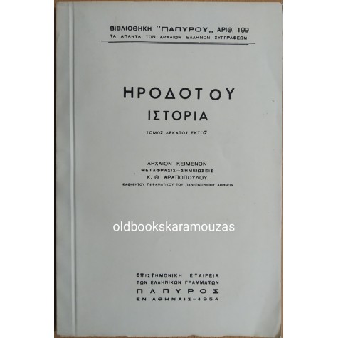 ΗΡΟΔΟΤΟΥ ΙΣΤΟΡΙΑ - ΤΟΜΟΣ ΔΕΚΑΤΟΣ ΕΚΤΟΣ