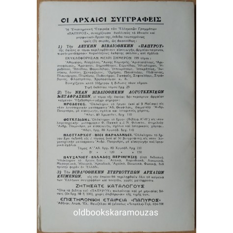 ΗΡΟΔΟΤΟΥ ΙΣΤΟΡΙΑ - ΤΟΜΟΣ ΔΕΚΑΤΟΣ ΕΚΤΟΣ