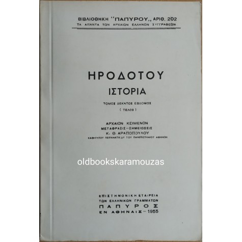 ΗΡΟΔΟΤΟΥ ΙΣΤΟΡΙΑ - ΤΟΜΟΣ ΔΕΚΑΤΟΣ ΕΒΔΟΜΟΣ