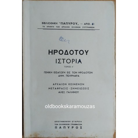 ΗΡΟΔΟΤΟΥ ΙΣΤΟΡΙΑ - ΤΟΜΟΣ Α'