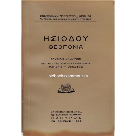 ΗΣΙΟΔΟΣ - ΘΕΟΓΟΝΙΑ