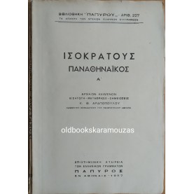 ΙΣΟΚΡΑΤΟΥΣ - ΠΑΝΑΘΗΝΑΪΚΟΣ Α'