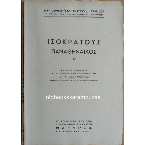 ΙΣΟΚΡΑΤΟΥΣ - ΠΑΝΑΘΗΝΑΪΚΟΣ Α'