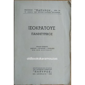 ΙΣΟΚΡΑΤΟΥΣ - ΠΑΝΗΓΥΡΙΚΟΣ