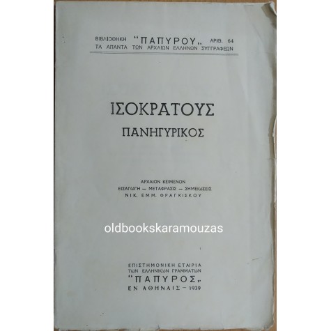 ΙΣΟΚΡΑΤΟΥΣ - ΠΑΝΗΓΥΡΙΚΟΣ