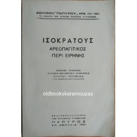ΙΣΟΚΡΑΤΟΥΣ - ΑΡΕΟΠΑΓΙΤΙΚΟΣ & ΠΕΡΙ ΕΙΡΗΝΗΣ