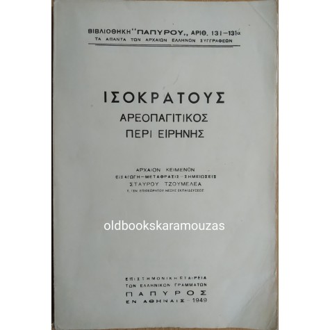 ΙΣΟΚΡΑΤΟΥΣ - ΑΡΕΟΠΑΓΙΤΙΚΟΣ & ΠΕΡΙ ΕΙΡΗΝΗΣ