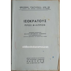 ΙΣΟΚΡΑΤΟΥΣ - ΠΡΟΣ ΦΙΛΙΠΠΟΝ