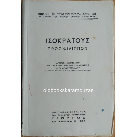 ΙΣΟΚΡΑΤΟΥΣ - ΠΡΟΣ ΦΙΛΙΠΠΟΝ