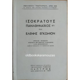 ΙΣΟΚΡΑΤΟΥΣ - ΠΑΝΑΘΗΝΑΪΚΟΣ Β' & ΕΛΕΝΗΣ ΕΓΚΩΜΙΟΝ