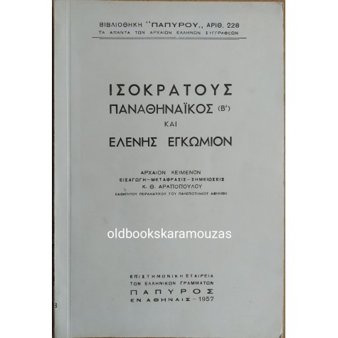 ΙΣΟΚΡΑΤΟΥΣ - ΠΑΝΑΘΗΝΑΪΚΟΣ Β' & ΕΛΕΝΗΣ ΕΓΚΩΜΙΟΝ