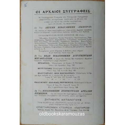 ΙΣΟΚΡΑΤΟΥΣ - ΠΑΝΑΘΗΝΑΪΚΟΣ Β' & ΕΛΕΝΗΣ ΕΓΚΩΜΙΟΝ