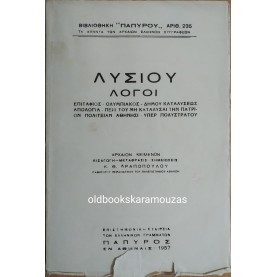 ΛΥΣΙΑΣ - ΛΟΓΟΙ 