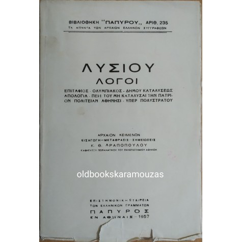 ΛΥΣΙΑΣ - ΛΟΓΟΙ 