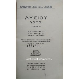 ΛΥΣΙΑΣ - ΛΟΓΟΙ