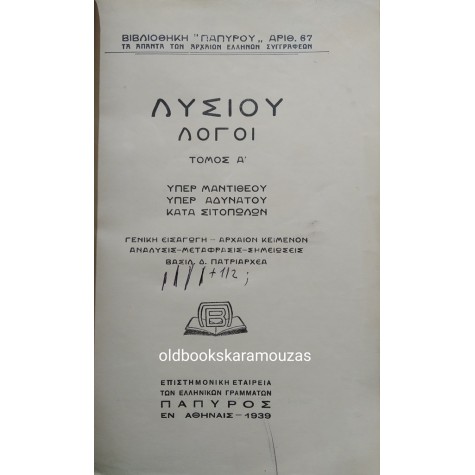 ΛΥΣΙΑΣ - ΛΟΓΟΙ