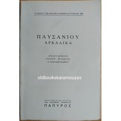ΠΑΥΣΑΝΙΑΣ - ΑΡΚΑΔΙΚΑ