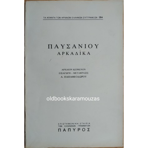 ΠΑΥΣΑΝΙΑΣ - ΑΡΚΑΔΙΚΑ