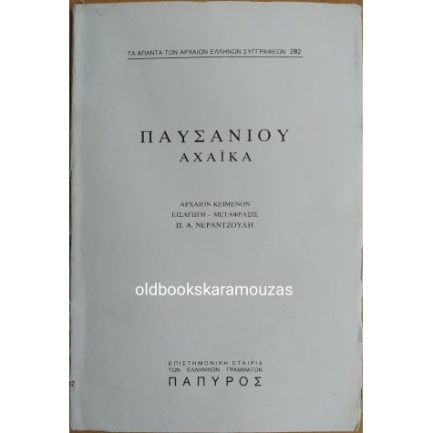 ΠΑΥΣΑΝΙΑΣ - ΑΧΑΪΚΑ Β'