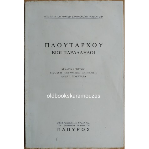 ΠΛΟΥΤΑΡΧΟΣ - ΒΙΟΙ ΠΑΡΑΛΛΗΛΟΙ ΘΗΣΕΥΣ ΤΟΜΟΣ Α'