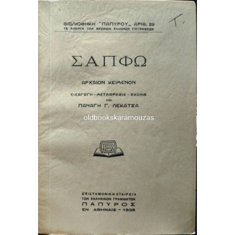 ΣΑΠΦΩ - ΑΠΑΝΤΑ