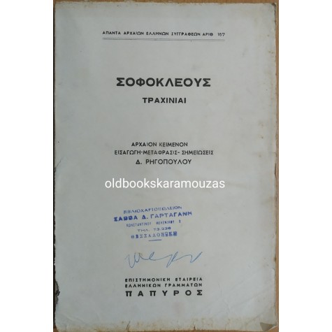 ΣΟΦΟΚΛΗΣ - ΤΡΑΧΙΝΙΑΙ
