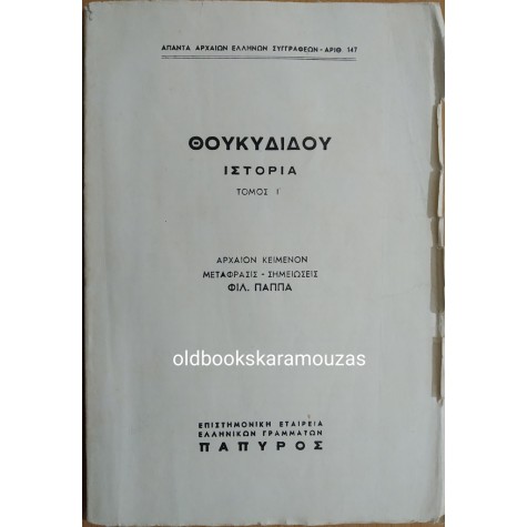 ΘΟΥΚΥΔΙΔΟΥ - ΙΣΤΟΡΙΑ #147