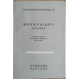 ΘΟΥΚΥΔΙΔΟΥ - ΙΣΤΟΡΙΑ #173
