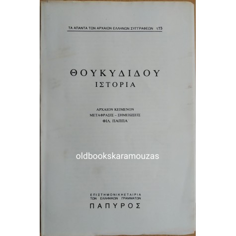 ΘΟΥΚΥΔΙΔΟΥ - ΙΣΤΟΡΙΑ #173