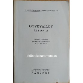 ΘΟΥΚΥΔΙΔΟΥ - ΙΣΤΟΡΙΑ #174