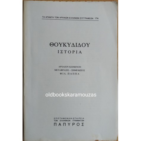 ΘΟΥΚΥΔΙΔΟΥ - ΙΣΤΟΡΙΑ #174