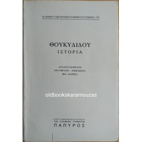 ΘΟΥΚΥΔΙΔΟΥ - ΙΣΤΟΡΙΑ #175