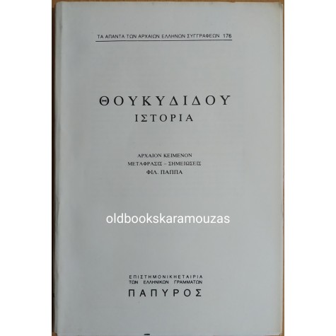 ΘΟΥΚΥΔΙΔΟΥ - ΙΣΤΟΡΙΑ #176