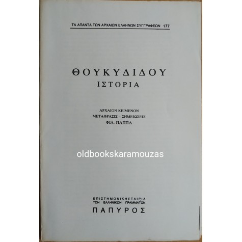 ΘΟΥΚΥΔΙΔΟΥ - ΙΣΤΟΡΙΑ #177