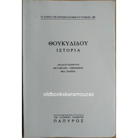 ΘΟΥΚΥΔΙΔΟΥ - ΙΣΤΟΡΙΑ #180