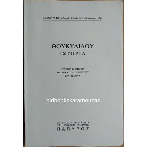 ΘΟΥΚΥΔΙΔΟΥ - ΙΣΤΟΡΙΑ #180