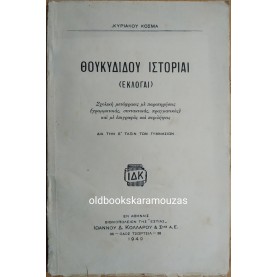 ΘΟΥΚΥΔΙΔΟΥ - ΙΣΤΟΡΙΑ (ΕΚΛΟΓΑΙ) 