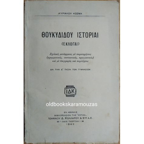 ΘΟΥΚΥΔΙΔΟΥ - ΙΣΤΟΡΙΑ (ΕΚΛΟΓΑΙ) 