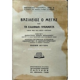 ΒΑΣΙΛΕΙΟΣ Ο ΜΕΓΑΣ ΚΑΙ ΤΑ ΕΛΛΗΝΙΚΑ ΓΡΑΜΜΑΤΑ
