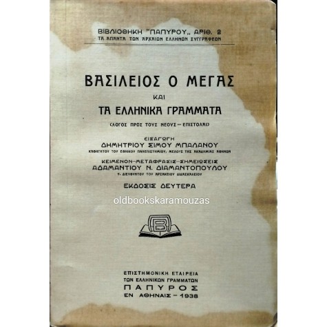 ΒΑΣΙΛΕΙΟΣ Ο ΜΕΓΑΣ ΚΑΙ ΤΑ ΕΛΛΗΝΙΚΑ ΓΡΑΜΜΑΤΑ