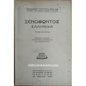 ΞΕΝΟΦΩΝΤΟΣ - ΕΛΛΗΝΙΚΑ ΤΟΜΟΣ Β'