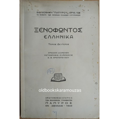 ΞΕΝΟΦΩΝΤΟΣ - ΕΛΛΗΝΙΚΑ ΤΟΜΟΣ Β'