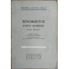 ΞΕΝΟΦΩΝΤΟΣ - ΚΥΡΟΥ ΑΝΑΒΑΣΙΣ ΤΟΜΟΣ Ε' 