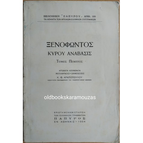 ΞΕΝΟΦΩΝΤΟΣ - ΚΥΡΟΥ ΑΝΑΒΑΣΙΣ ΤΟΜΟΣ Ε' 