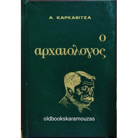 ΑΝΔΡΕΑΣ ΚΑΡΚΑΒΙΤΣΑΣ - Ο ΑΡΧΑΙΟΛΟΓΟΣ